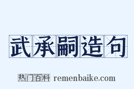 武承嗣造句是什么意思的图片